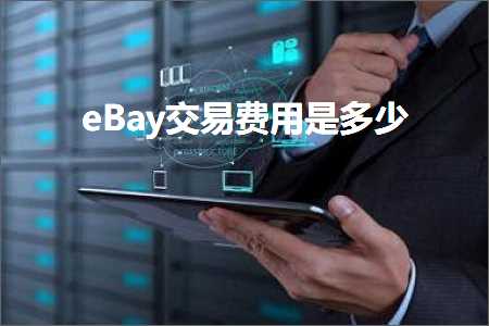 宁河网站推广 跨境电商知识:eBay交易费用是多少